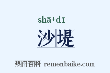 沙堤是什么意思的图片